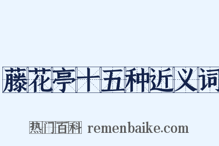 藤花亭十五种近义词是什么意思的图片